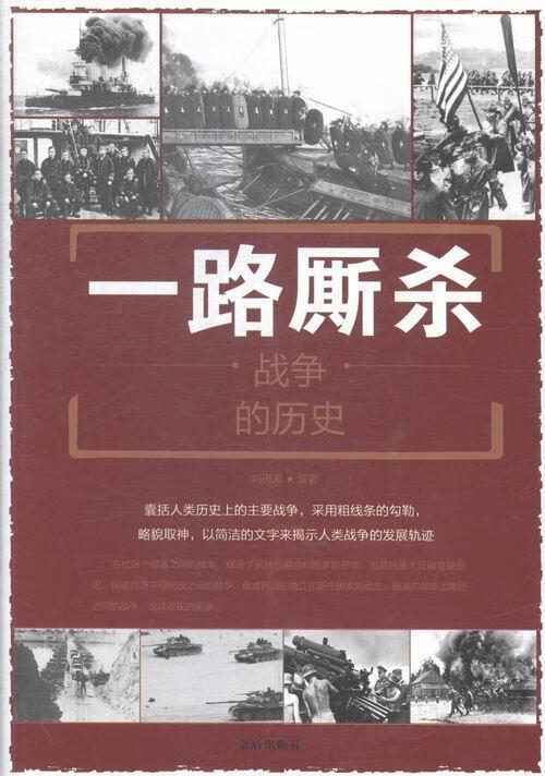 一路厮:战争的历史 历史 刘丙海 金盾出版社 9787518600731 书籍