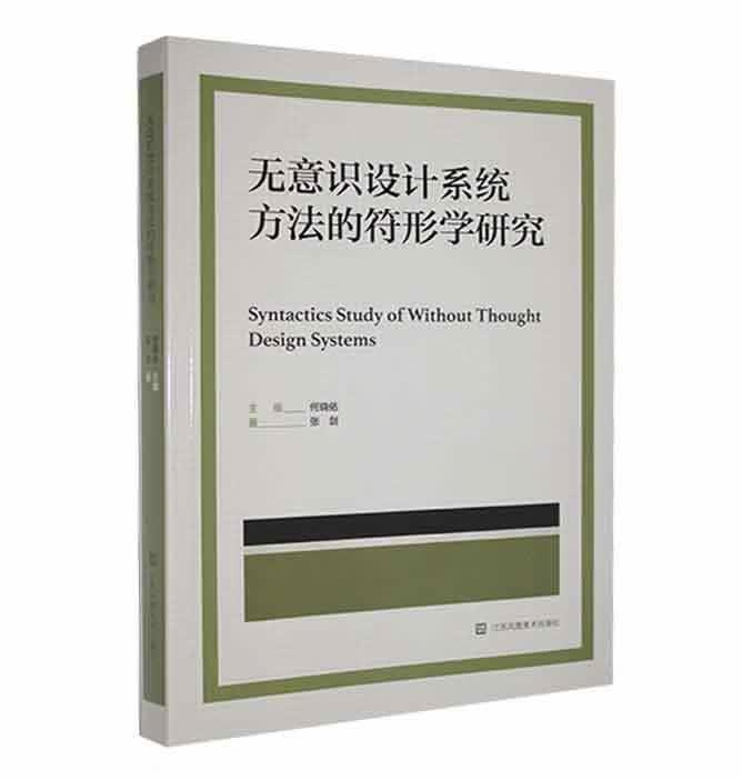 【S】 无意识设计系统方法的符形学研究 9787574102279