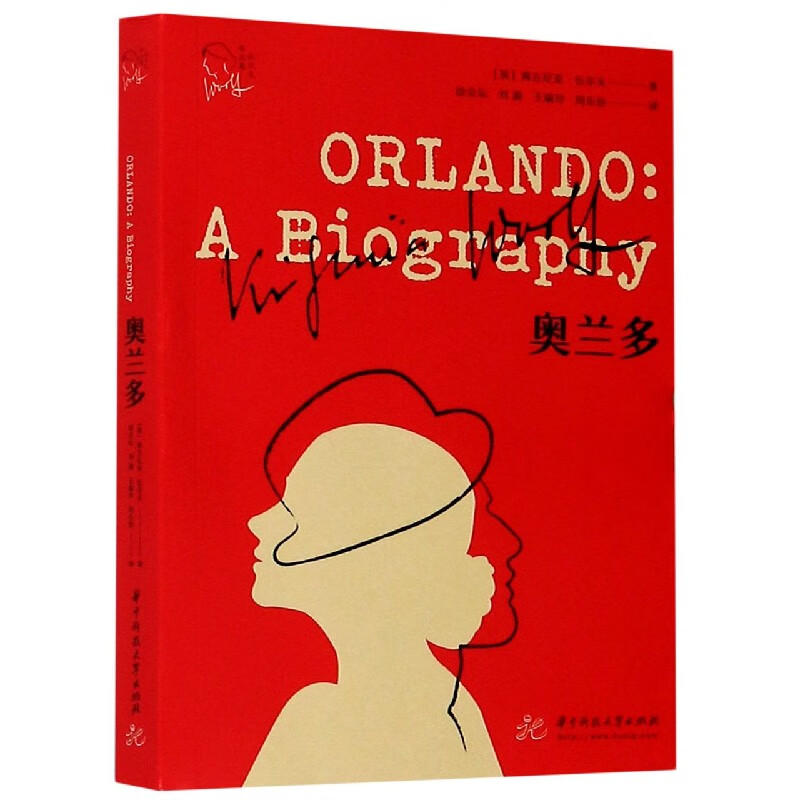奥兰多/伍尔夫作品集