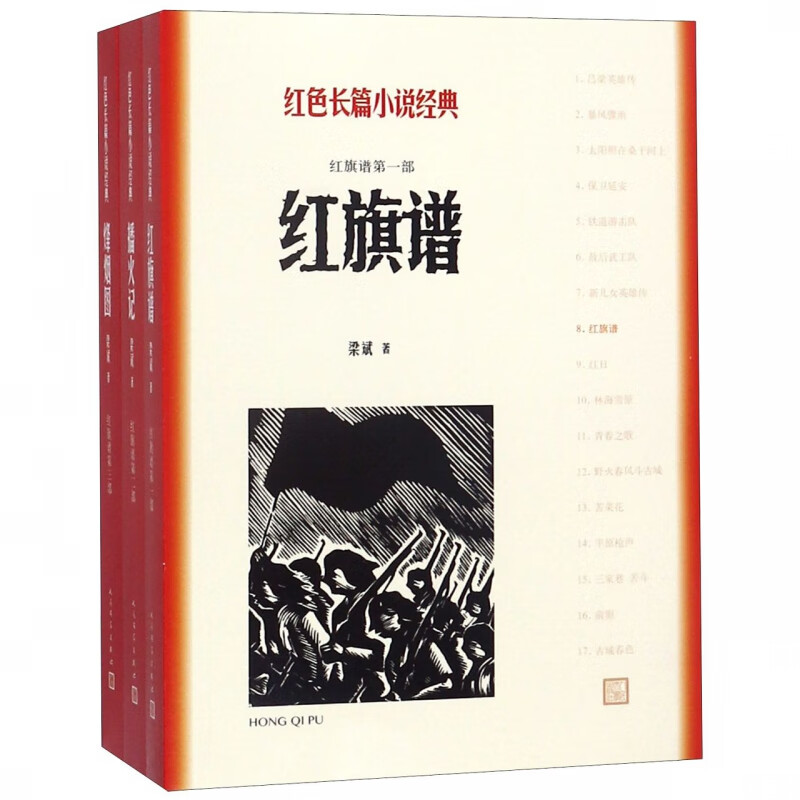 红色长篇小说经典 共3册 红旗谱 播火记 烽烟图 历史故事 农民革命运动的史诗式作品 浓郁的民族风格