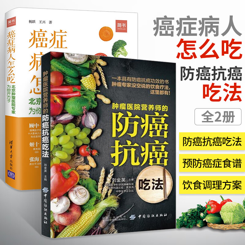 癌症病人怎么吃 北京肿瘤医院专家为你开方子+肿瘤医院营养师的防癌抗癌吃法 防癌抗癌书籍 肺癌肝癌胃