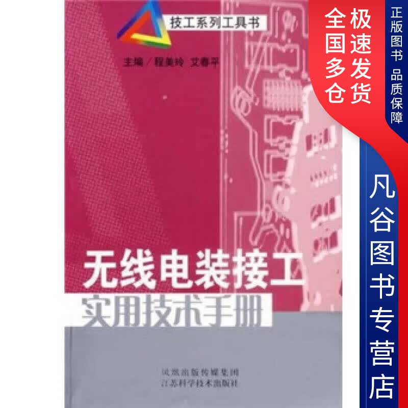 【正版书】无线电装接工实用技术手册