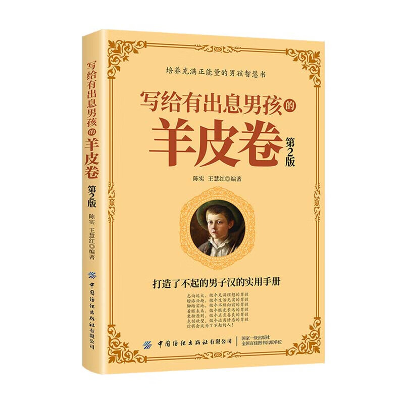 写给有出息男孩的羊皮卷（第2版）
