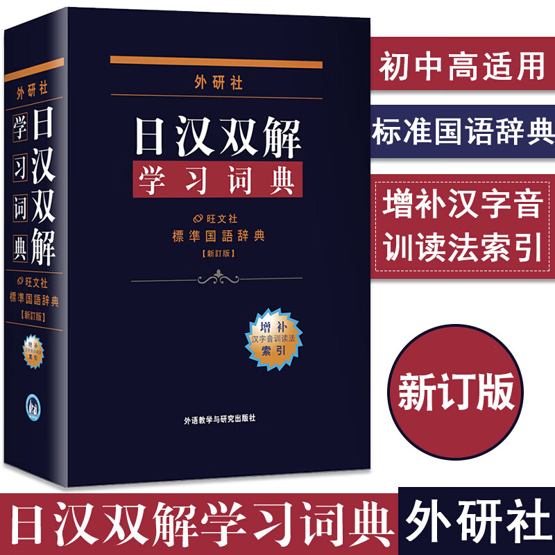 外研社 日汉双解学习词典 增补汉字音训读法索引 日汉词典 日语词典 标准国语辞典新订版 日语学习词典
