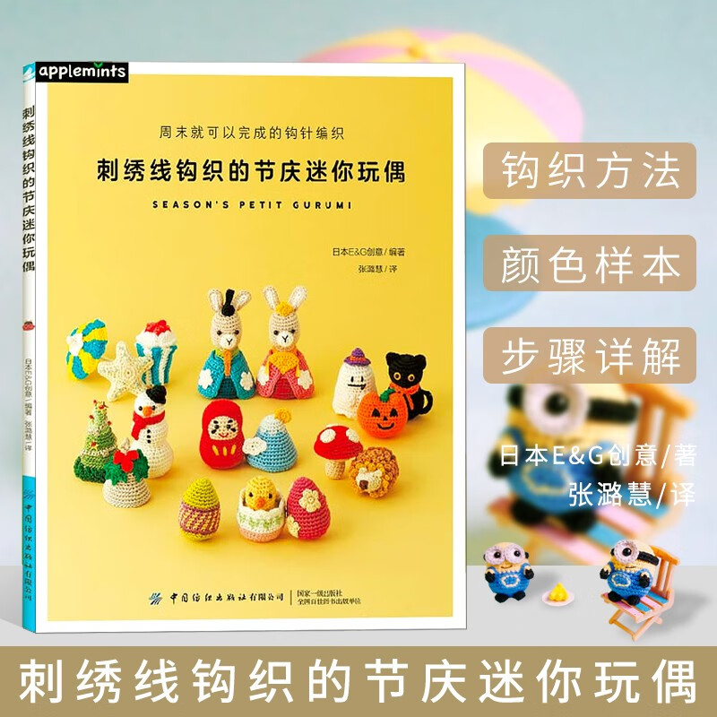 刺绣线钩织的节庆迷你玩偶 手工diy书籍