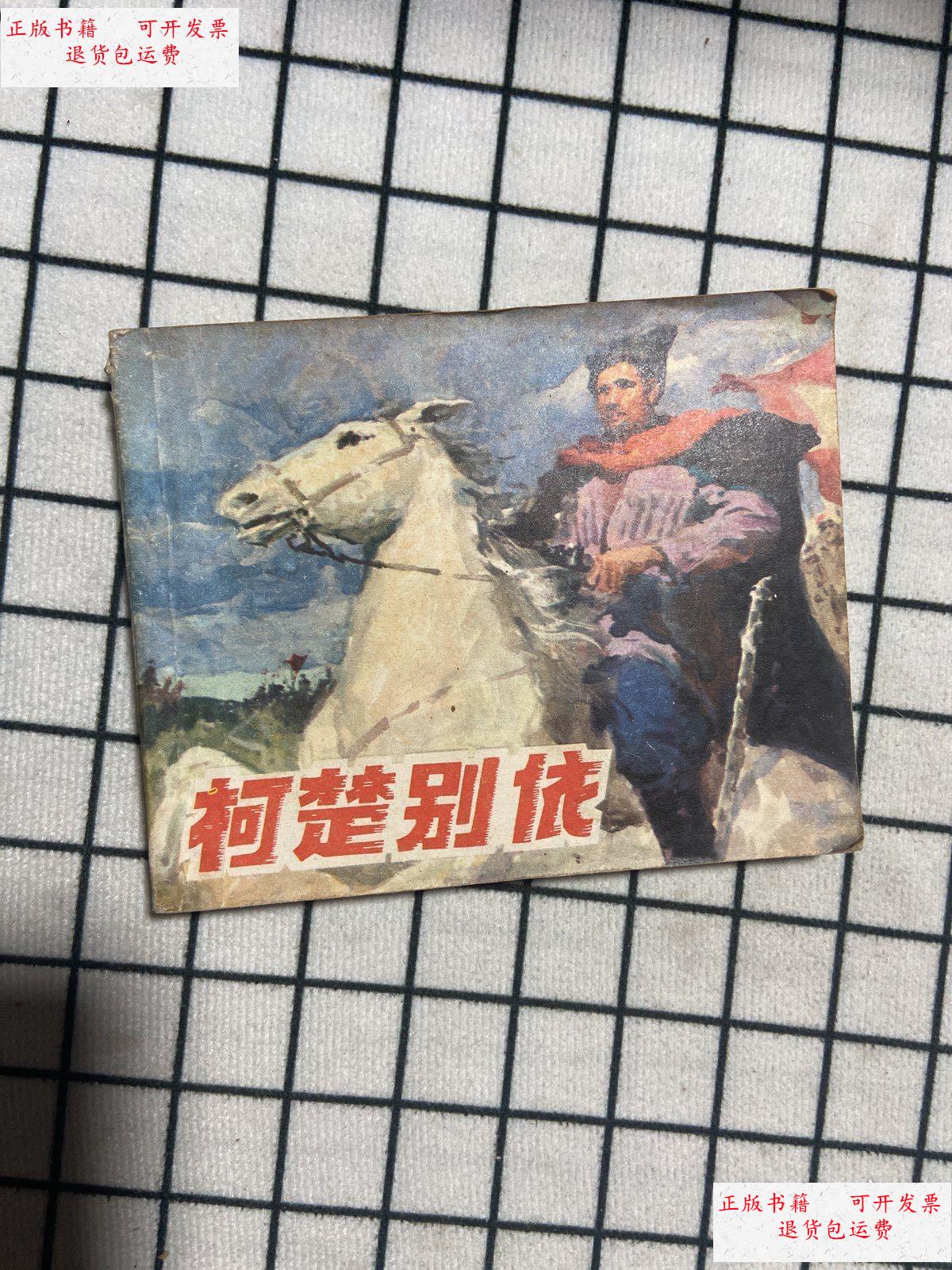 【二手9成新】老版连环画:柯楚别依 (上海人民美术出版社) /罗兴 上海
