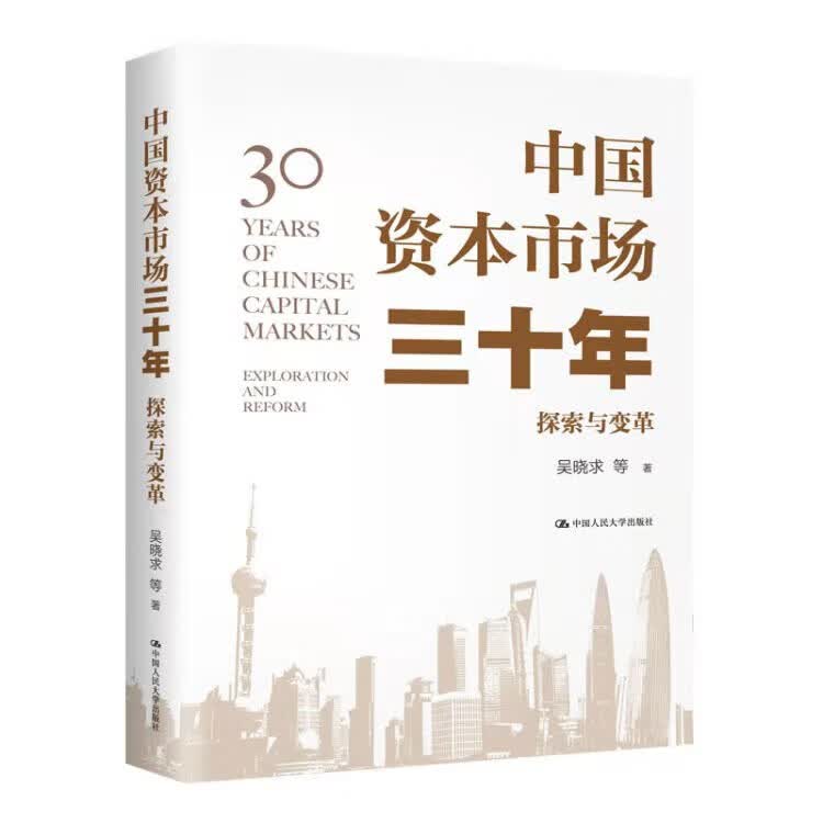 中国资本市场三十年：探索与变革