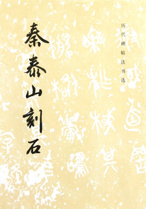 秦泰山刻石/历代碑帖法书选