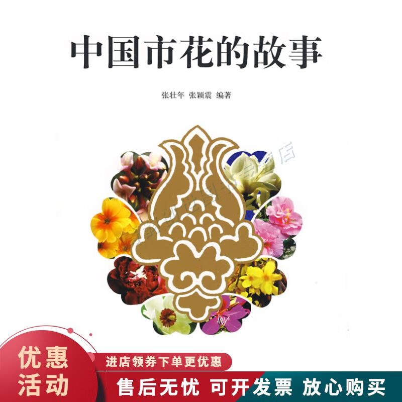 中国市花的故事