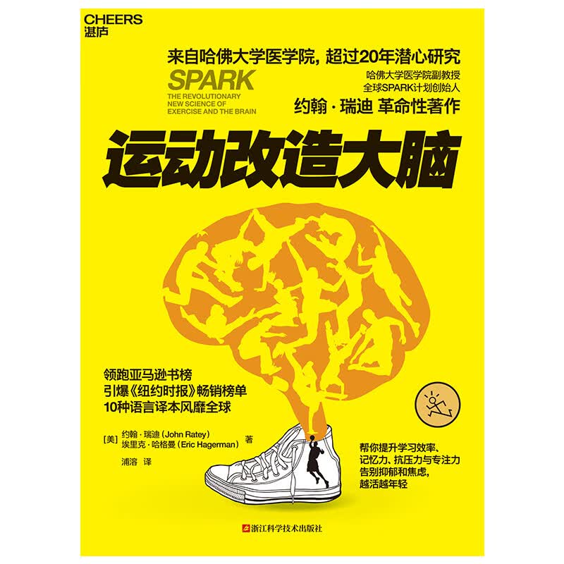 运动改造大脑 来自哈佛医学院，超过20年潜心研究 哈佛大学医学院副教授，SPARK计划创始人约翰 · 瑞迪革命