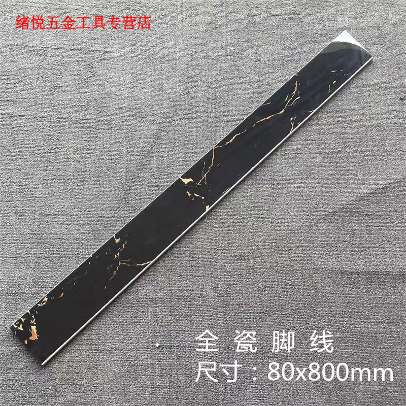 美克杰8公分瓷砖地脚线客厅走廊房间踢脚线新款家用全瓷脚线 黑金花圆