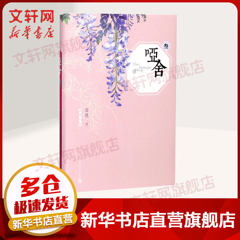 【典藏版】哑舍叁3 玄色小说 人民文学出版社