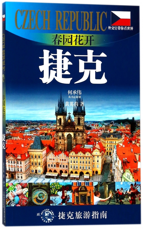 春园花开(捷克)/外交官带你看世界