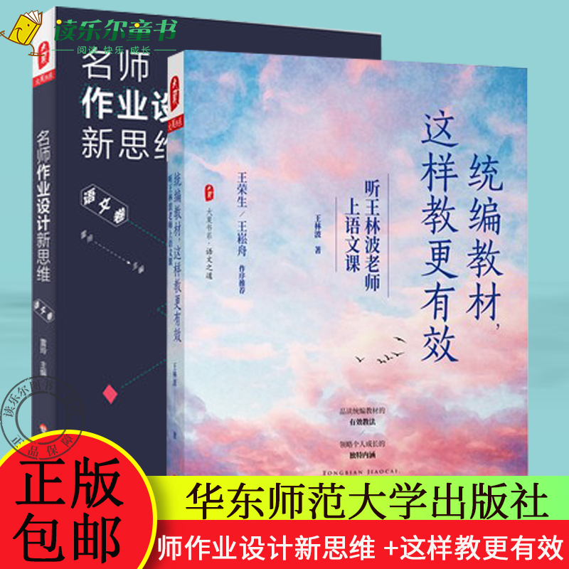 正版 名师作业设计新思维 语文卷 +这样教更有效 听王林波老师上语文课 小学语文H 书籍