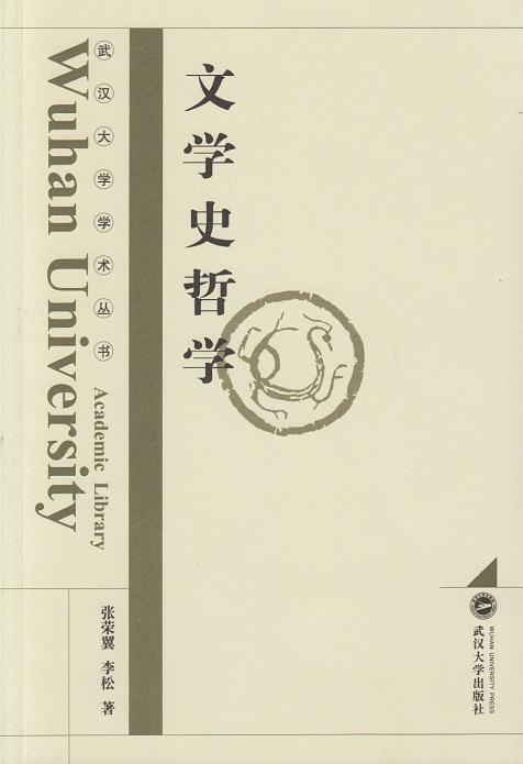 文学史哲学 张荣翼 文学 9787307147560