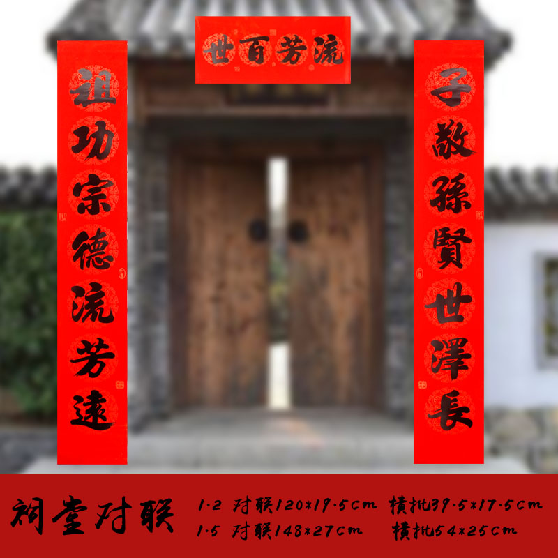 祖功宗德/子敬孙贤 1米2祠堂对联
