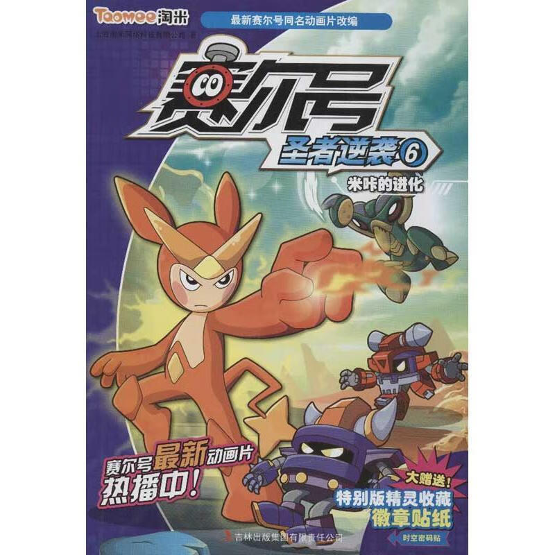 赛尔号圣者逆袭6--米咔的进化 ,上海淘米网络科技有限公司