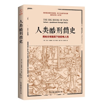 人类酷刑简史