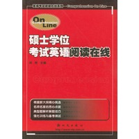 硕士学位考试英语阅读在线——英语考试阅读在线系列