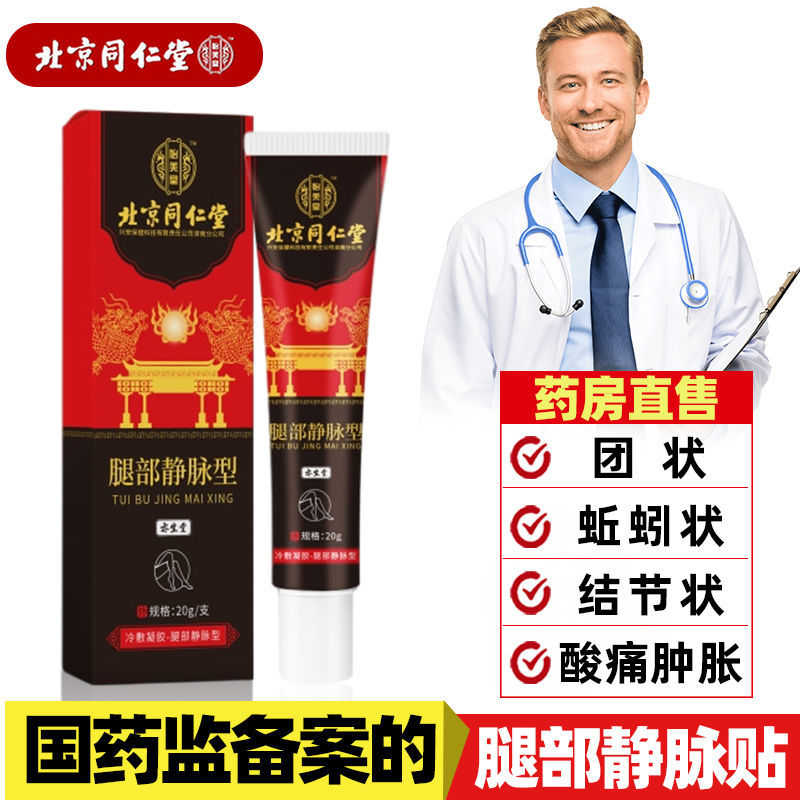肿胀扩张精索下肢青筋久坐久站高效疏通 北京静脉曲张膏【1支轻度装】