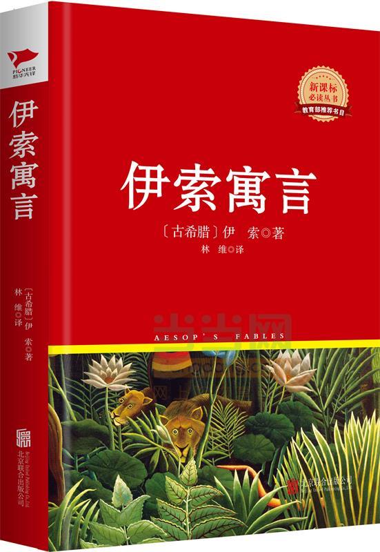 伊索寓言 (古希腊)伊索