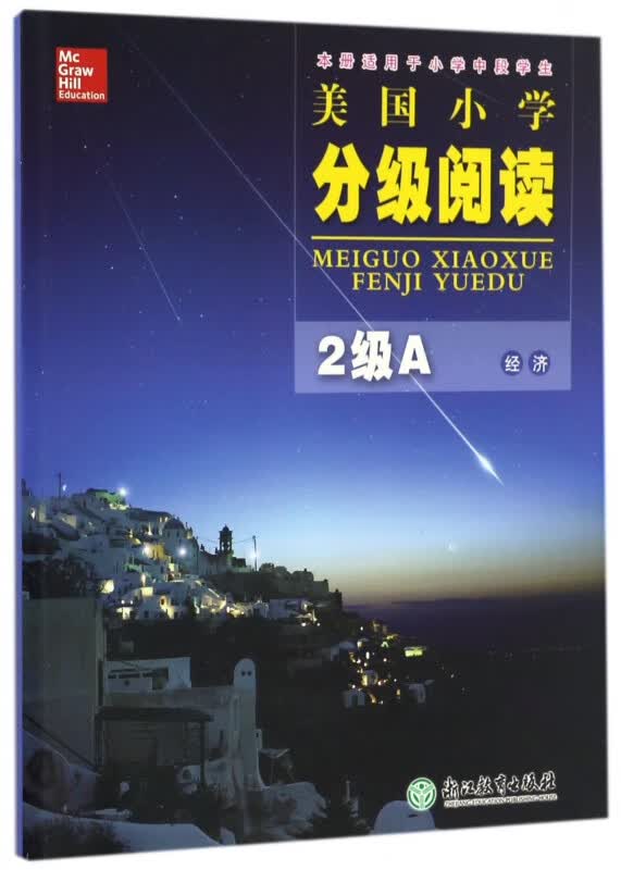 美国小学分级阅读(2级A经济本册适用于小学中段学生)