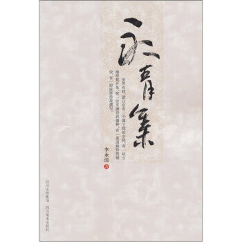 永青集 李永清 9787541037825【正版】