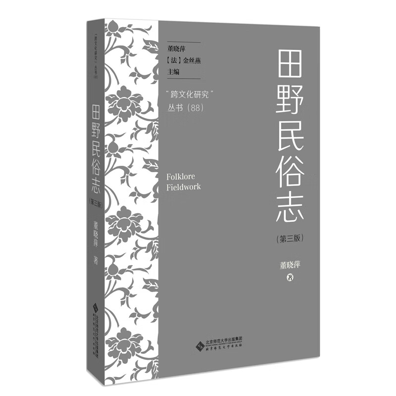 田野民俗志(第3版)/跨文化研究丛书