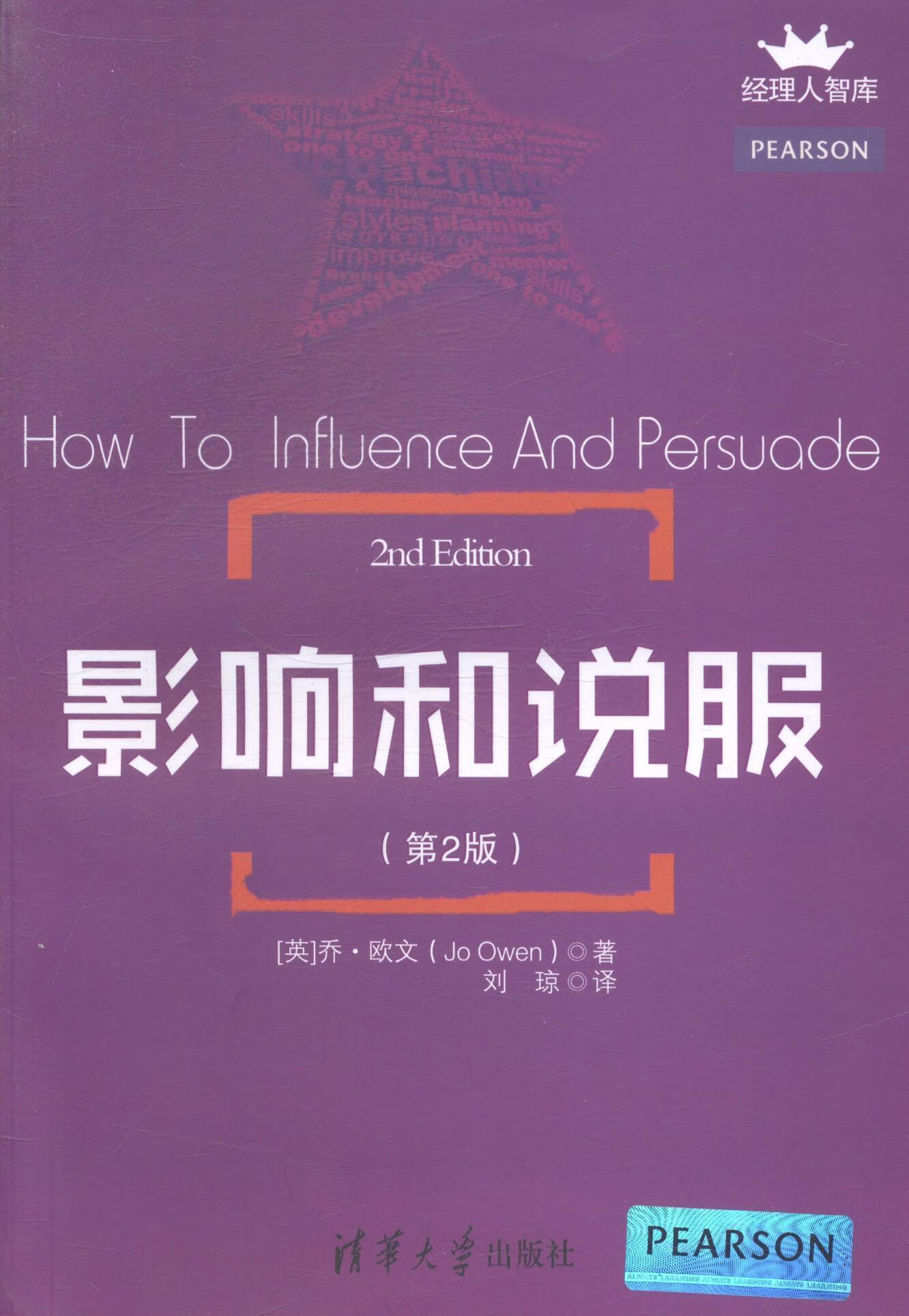 影响和说服-(第2版) 欧文刘琼 管理 9787302379072