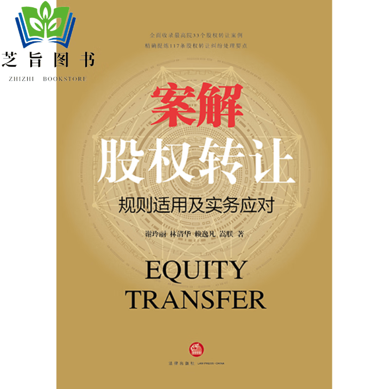 案解股权转让 规则适用及实务应对 谢玲丽等著 法律出版社