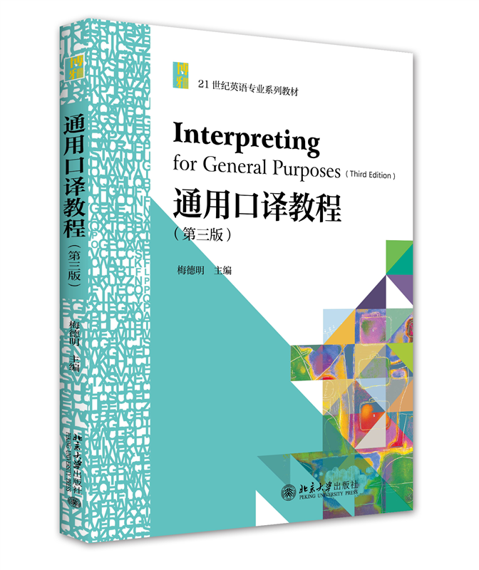 通用口译教程（第三版）