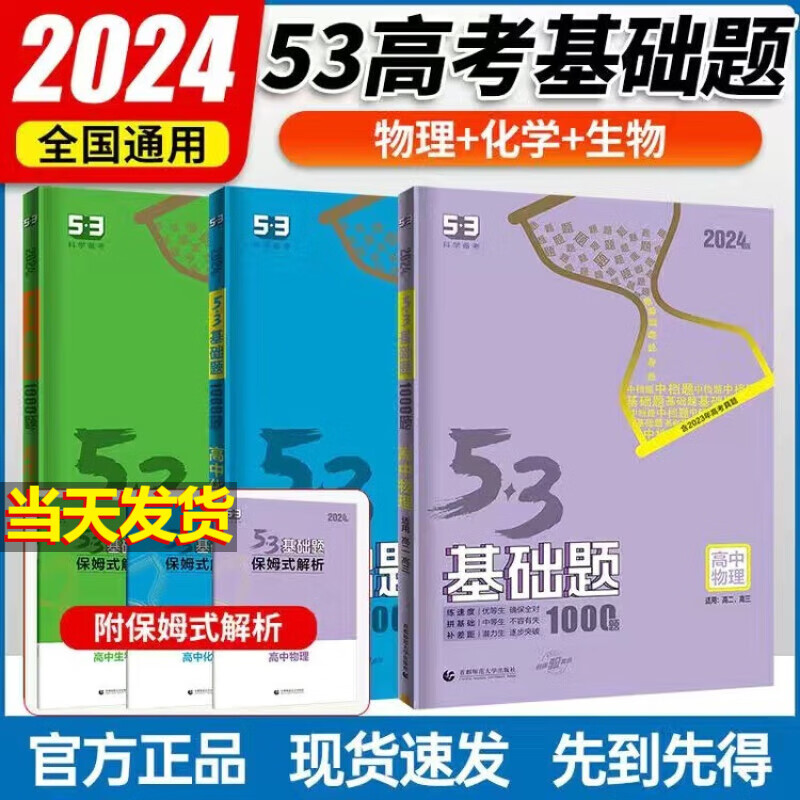 【正版现货】2024版高中五三高考53基础题 理综 物理+化学+生物 全套三本
