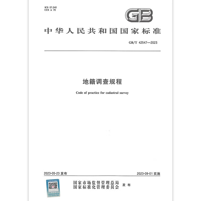 现货2023年新版 GB/T 42547-2023 地籍调查规程 2023年9月1日实施 土地管理行业标准 替换2012版 TD/T 1001-2012 中国标准出版社gt GB/T 42547-20