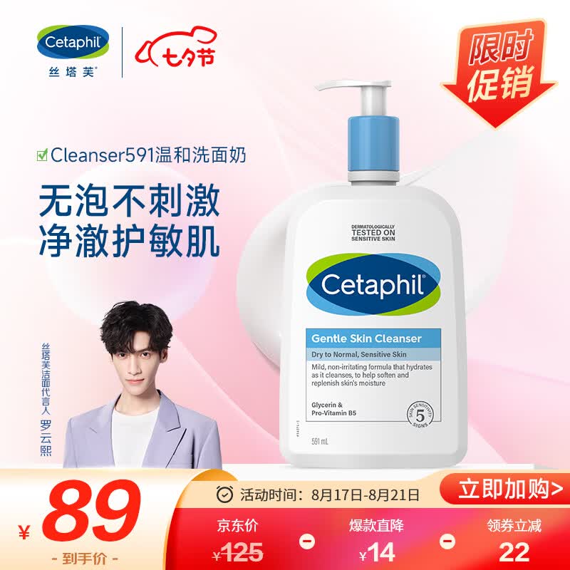 丝塔芙（Cetaphil）温和洗面奶591ml无泡洁面保湿深层清洁敏感肌男女七夕情人节礼物属于什么档次？