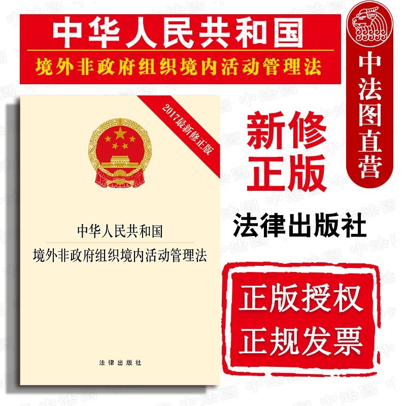 2017新修正版 中华人民共和国境外非政府组织境内活动管理法 法律社 法规条文单行本工具书 境外非政府组织境内活动登记备案活动规范便利措施监督管理法律责任
