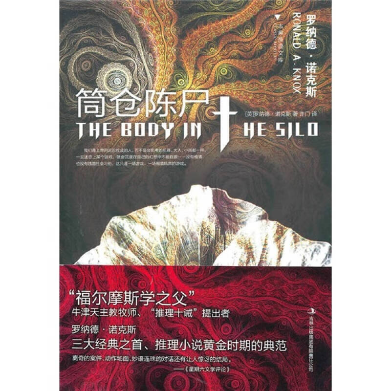 【正版现货】筒仓陈尸