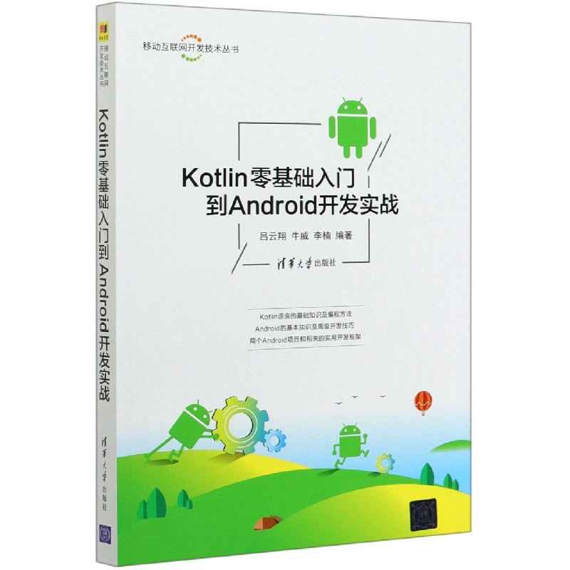 Kotlin零基础入门到Android开发实战/移动互联网开发技术丛书