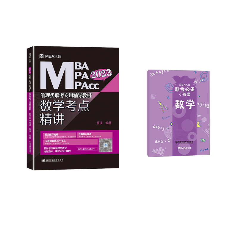 2023版MBA大师 数学考点精讲 共2册