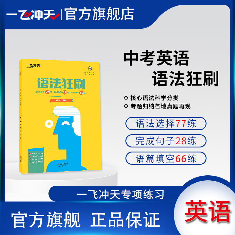 一飞冲天中考英语语法狂刷语法选择完成句子语篇填空
