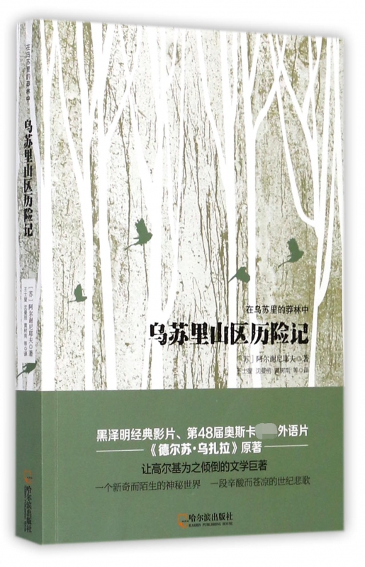 乌苏里山区历险记在乌苏里的莽林中 的莽林