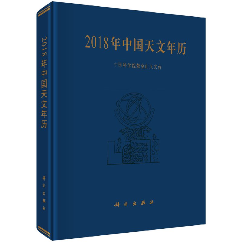 【科学出版社直供】2018年中国天文年历