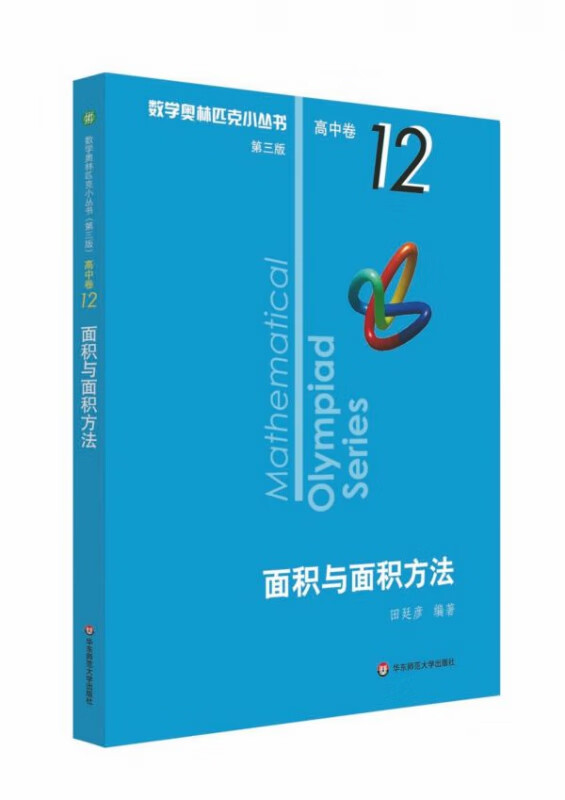 面积与面积方法/数学奥林匹克小丛书