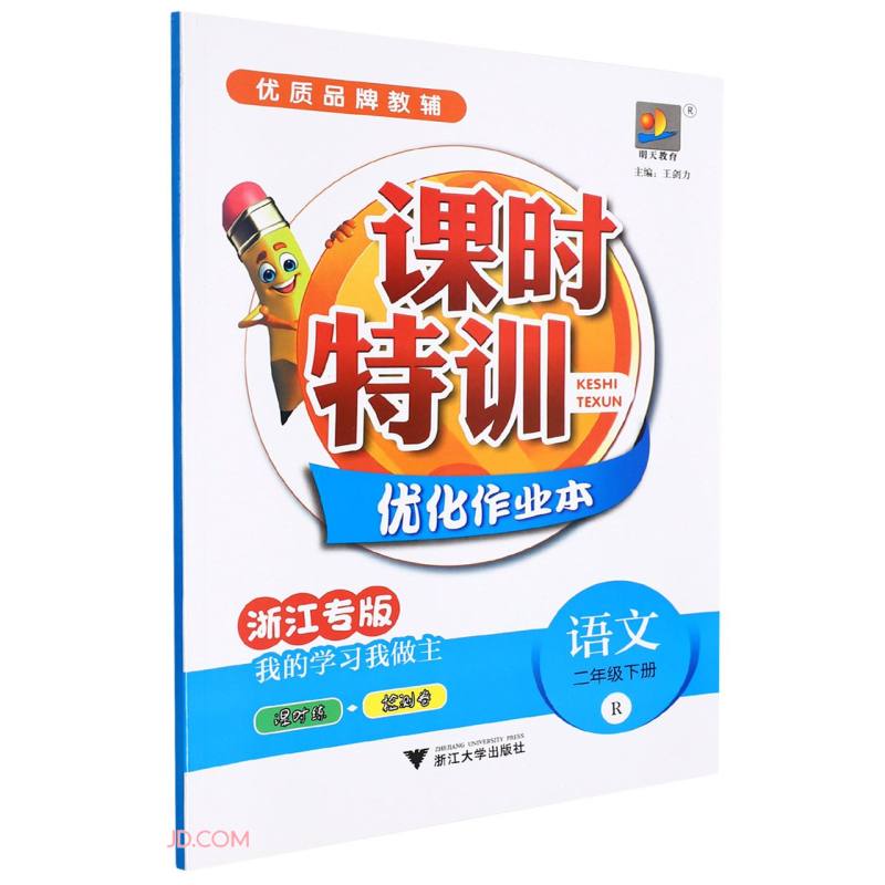 语文(2下R浙江专版)/课时特训优化作业本
