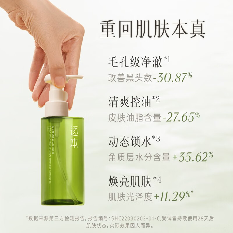 逐本 第5代清欢卸妆油 150ml