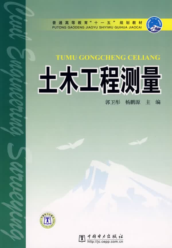 【正版】土木工程测量 郭卫彤,杨鹏源 中国电力出版社
