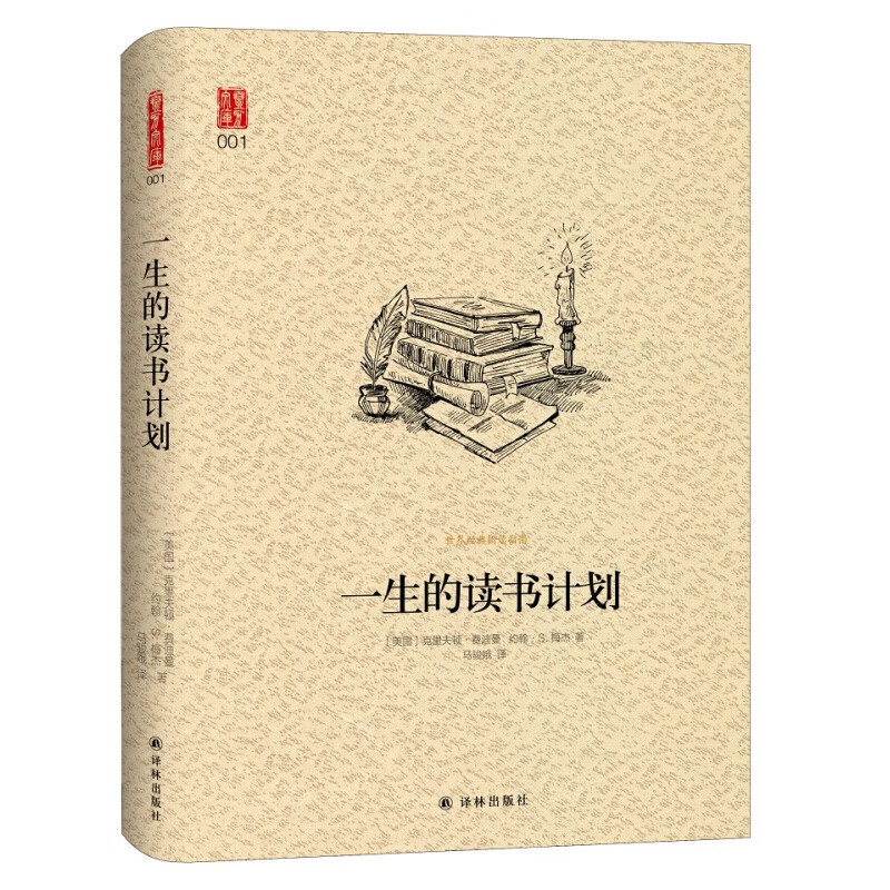 文学名著:一生的读书计划/壹力文库 人类