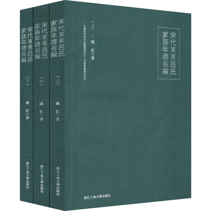 宋代东莱吕氏家族年谱长编(全3册) 图书