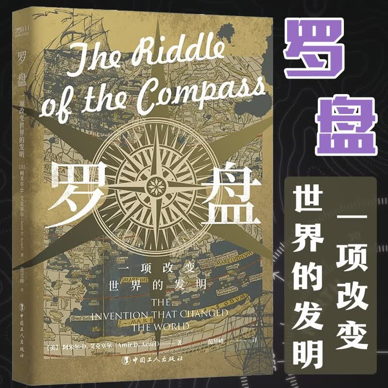 罗盘 一项改变世界的发明 科普读物 天文航天 中国工人出版社 阿米尔 艾克塞尔 航海工具书