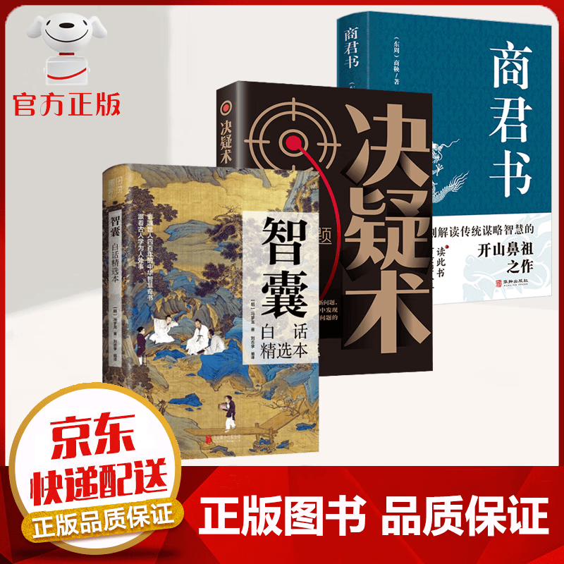 【京东配送 官方自营】智囊全集白话文 精选本 文白对照 原文+译文+注释 为人处世 中国智慧 人生哲学书籍 智囊+商君书+决疑术【3册】