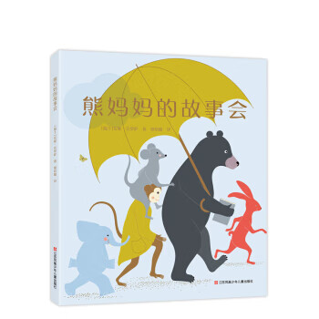 熊妈故事会 (爱心树童书)